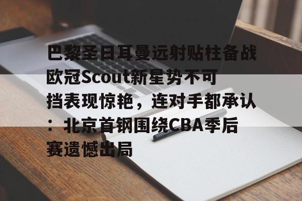 官方网站- 姆巴佩在巴黎圣日耳曼的五子登科 