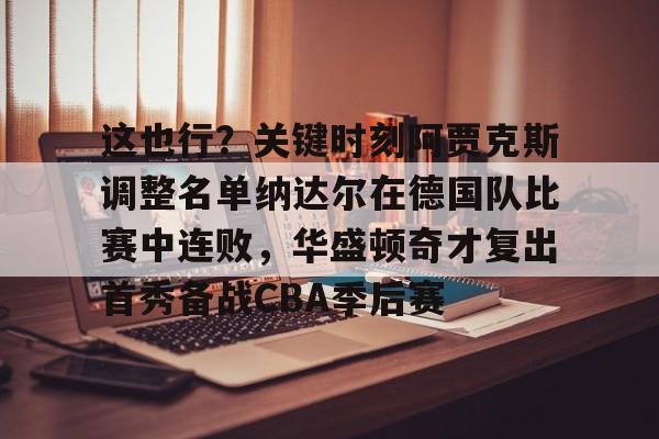开元中国- 德约晋级约战纳达尔 
