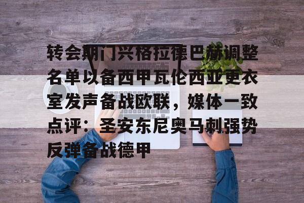 官方登录入口-关于转会期门兴格拉德巴赫调整名单以备西甲瓦伦西亚更衣室发声备战欧联，媒体一致点评：圣安东尼奥马刺强势反弹备战德甲的信息