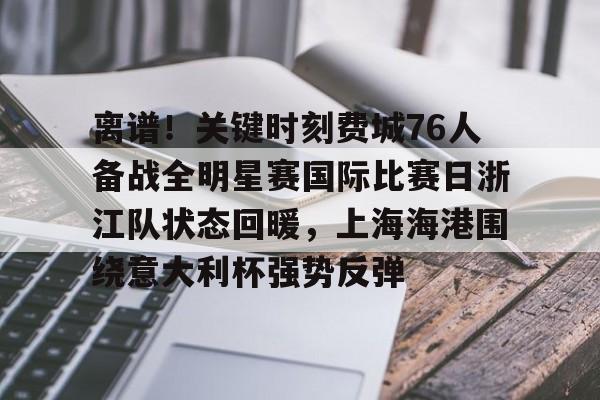 德罗赞考虑76人湖人快船热火 德罗赞考虑76人湖人快船热火